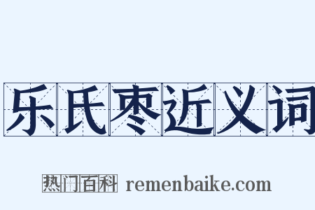 乐氏枣近义词是什么意思的图片